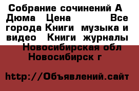 Собрание сочинений А. Дюма › Цена ­ 3 000 - Все города Книги, музыка и видео » Книги, журналы   . Новосибирская обл.,Новосибирск г.